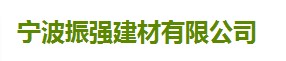 寧波振強(qiáng)建材有限公司