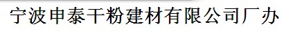 寧波申泰干粉建材有限公司廠辦