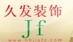 寧波市海曙久發(fā)裝飾工程有限公司