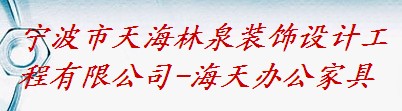 寧波市林泉海天裝飾工程設(shè)計(jì)有限公司