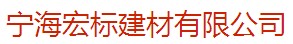 寧海宏標建材有限公司