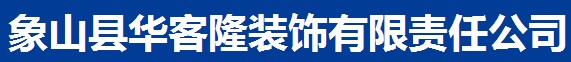 象山縣華客隆裝飾有限責任公司