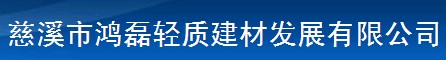 慈溪市鴻磊輕質(zhì)建材發(fā)展有限公司