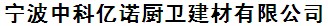 寧波中科億諾廚衛(wèi)建材有限公司