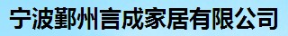 寧波鄞州言成家居有限公司