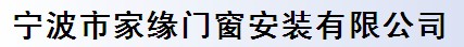 寧波市家緣門窗安裝有限公司