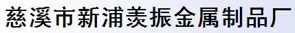 慈溪市新浦羨振金屬制品廠