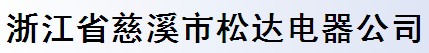 浙江省慈溪市松達(dá)電器公司