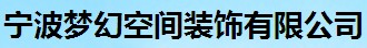 寧波夢(mèng)幻空間裝飾有限公司