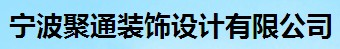 寧波聚通裝飾設計有限公司