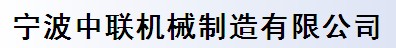 寧波中聯(lián)機械制造有限公司