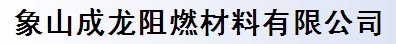 象山成龍阻燃材料有限公司