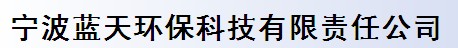 寧波藍(lán)天環(huán)?？萍加邢挢?zé)任公司