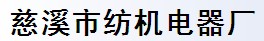 慈溪市紡機(jī)電器廠