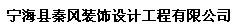 寧?？h秦風(fēng)裝飾設(shè)計(jì)工程有限公司