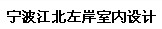 寧波江北左岸室內(nèi)設(shè)計