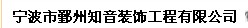 寧波市鄞州知音裝飾工程有限公司