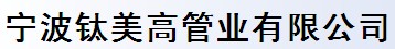 寧波鈦美高管業(yè)有限公司