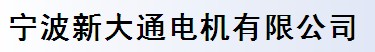 寧波新大通電機(jī)有限公司