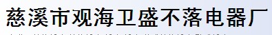 慈溪市觀海衛(wèi)盛不落電器廠