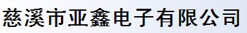 慈溪市亞鑫電子有限公司