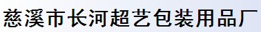 慈溪市長河超藝包裝用品廠