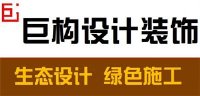 寧波巨構(gòu)裝飾設(shè)計(jì)工程有限公司