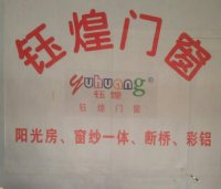 余姚市鈺锽門窗經(jīng)營(yíng)部