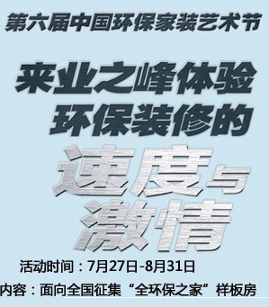 第六屆中國環(huán)保家裝藝術(shù)節(jié)