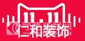 寧波仁和裝飾家裝節(jié)來啦